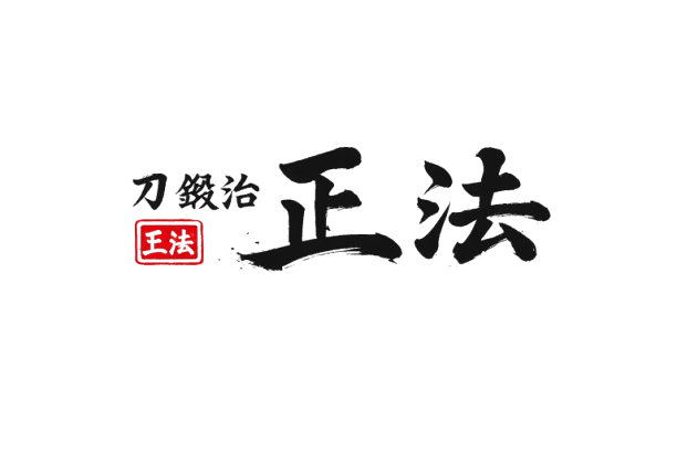 岡山県の刀鍛冶 刀鍛冶銘「正法」正法鍛錬場